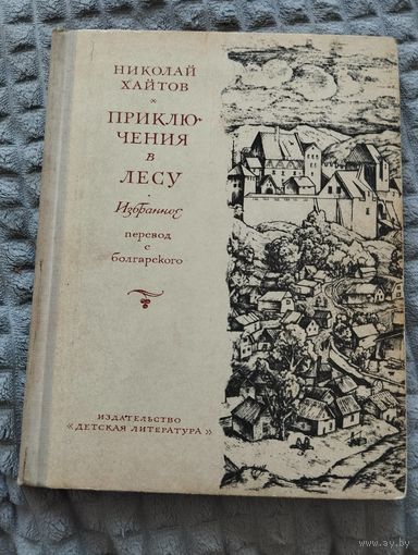 Приключения в лесу