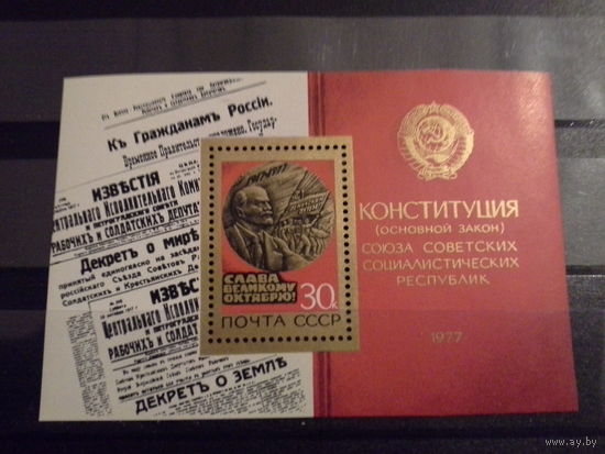 СССР 1977 блок 60 лет октября