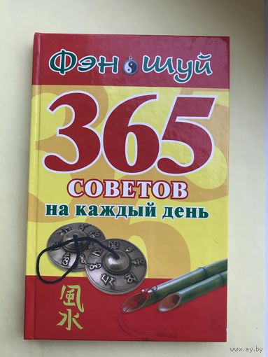 Фэн-шуй.365 советов на каждый день.Лариса Нимбрук
