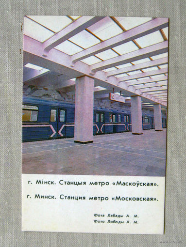 К02 Календарик Минск Метро Станция Московская 1986 БССР Белоруссия СССР