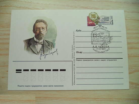 СССР ПК с ОМ Спецгашение 1985 125 лет со дня рождения А.П. Чехова