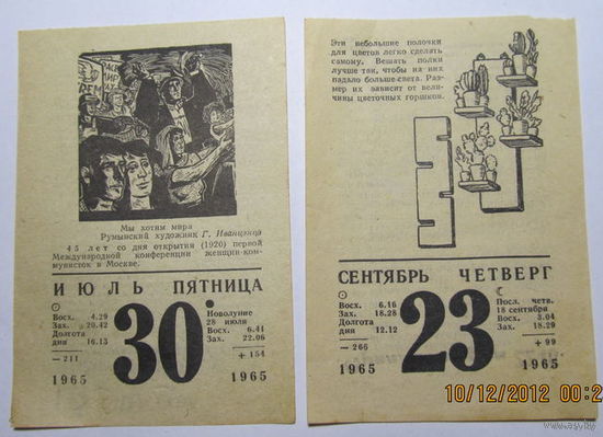 Листки календаря 1965 года(6шт.)-цена за один листок
