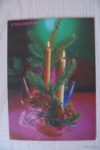 Костенко П., С Рождеством! (на белорусском языке); 1991, 1992, чистая, ДМПК Беларусь (марка -- Погоня).