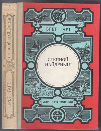 Брет Гарт.Степной найденыш. Повести.