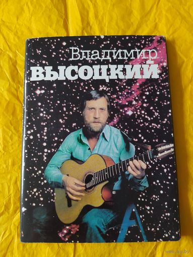 Владимир Высоцкий