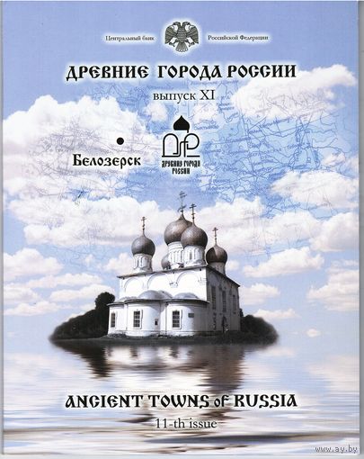 Набор 10 рублей 2012 год серии "Древние города России" = 11