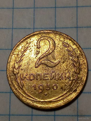 2 копейки СССР 1930 год...н...