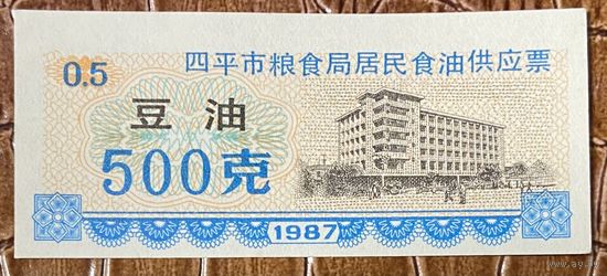 Билеты на поставку растительного масла от организации Siping City Grain Bureau Resident 1987 год. Китай. С рубля без МЦ.