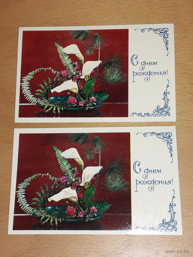 С Днем рождения! 1974 год. Две одинаковые чистые открытки одним лотом