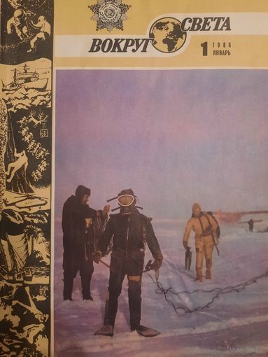 Журнал Вокруг Света (номер 1 от 1986 года)