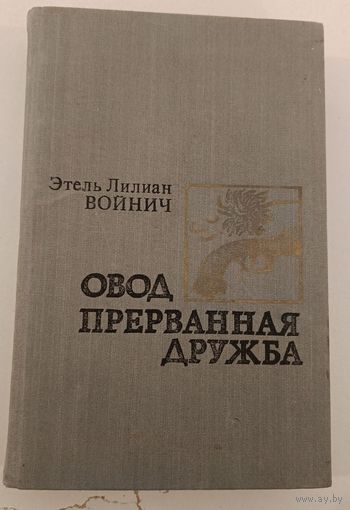 Овод Э.Войнич