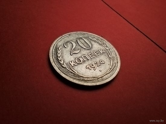 20 копеек 1924. Серебро. СССР (РСФСР). С Рубля. (33) Восхитительные.