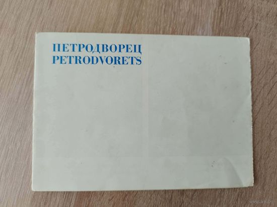 Петродворец