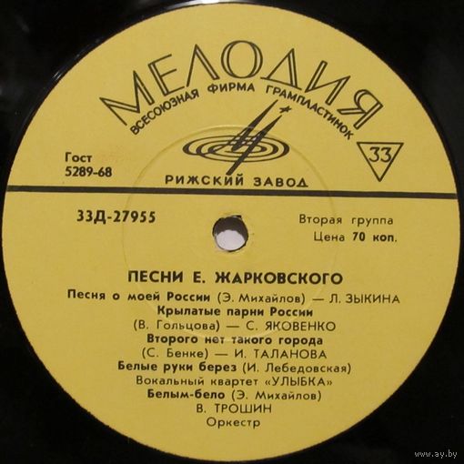 Песни Евгения Жарковского (Л. Зыкина, В. Мулерман, В. Трошин, Э. Жерздева, Е. Шаврина...) (10'')