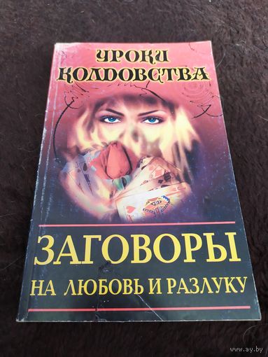 Заговоры на любовь и разлуку