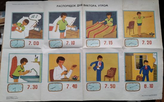 Распорядок для Виктора. Утром. Плакат. Учебно-наглядное пособие для VI класса. Размер 56х84 см.