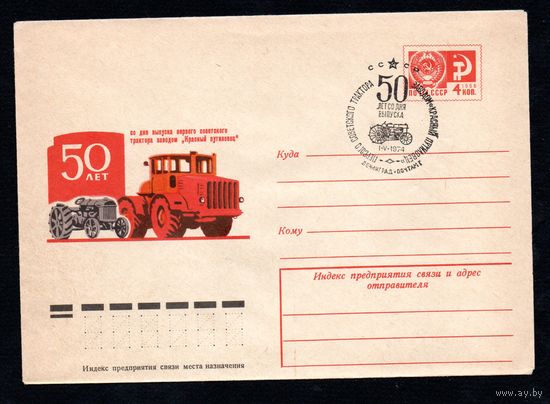 Художественный маркированный конверт СССР со спецгашением N 9633 (11.04.1974) 50 лет со дня выпуска первого советского трактора заводом " Красный путиловец"