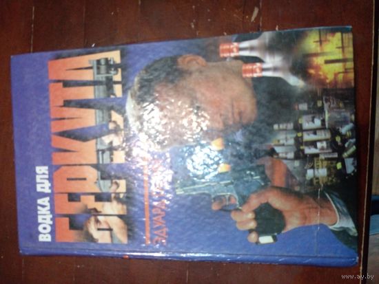 Гарин Водка для Беркута