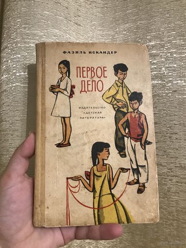 Фазиля Искандер Первое дело (повесть и рассказы, 1972 год)