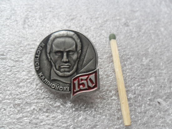 Кастусь Калиновский 150лет