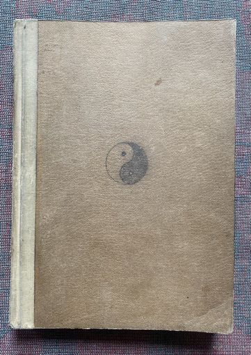 Щуцкий Ю.К. Китайская классическая Книга Перемен` /М.: Издательство Восточной Литературы 1960г. Репринтная копия.