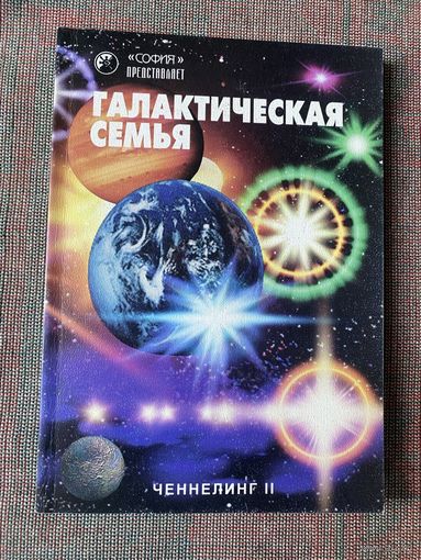 Ченнелинг II. Галактическая семья. /Киев: София 1998г.
