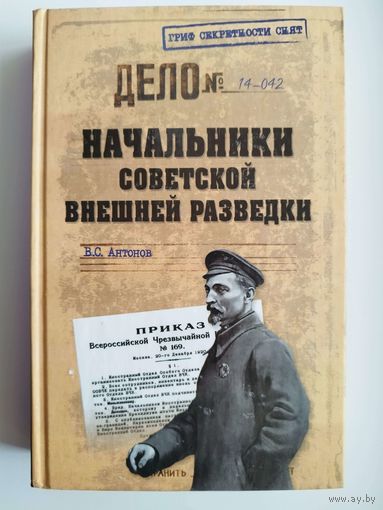 В.С. Антонов  Начальники советской внешней разведки // Серия: Гриф секретности снят