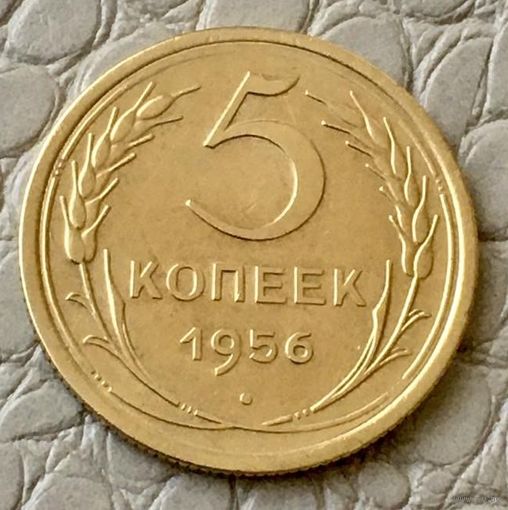 5 копеек 1956 года.