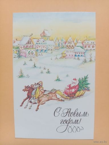 Открытка С Новым годом,Бодрихина 1991