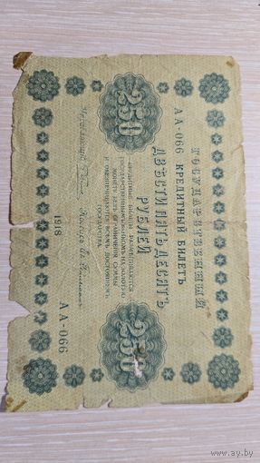 250 Рублей 1918 год АА 066