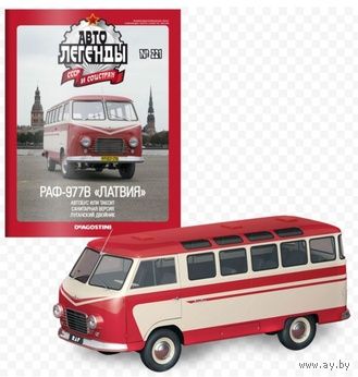 РАФ-977В "Латвия". Автолегенды #221. ДеАгостини 1/43. С журналом.
