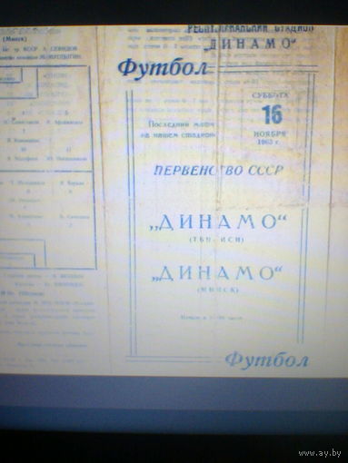 16.11.1963--Динамо Минск--Динамо Тбилиси