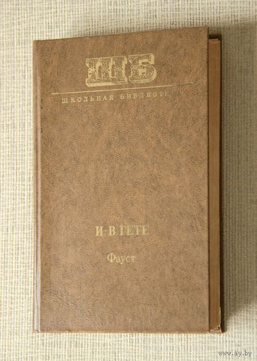 И.-В. Гете "Фауст"