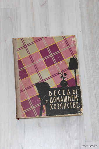Книга "Беседы о домашнем хозяйстве", 1959 г.