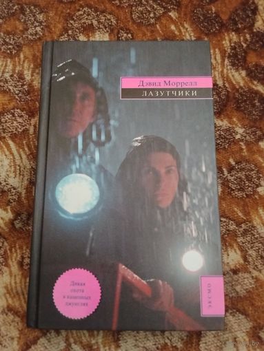 Дэвид Моррелл. Лазутчики. Серия: Mystery Line. Культовый хоррор о чёрных археологах.