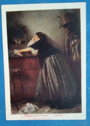 Маковский К. Неутешное горе. 1951 г. Чистая.
