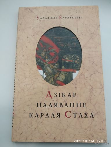 Дзікае паляванне  караля Стаха: аповесць / Караткевіч У. С.