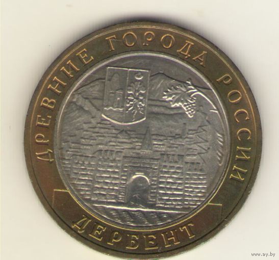 10 рублей 2002 г. ММД. Дербент. "К"