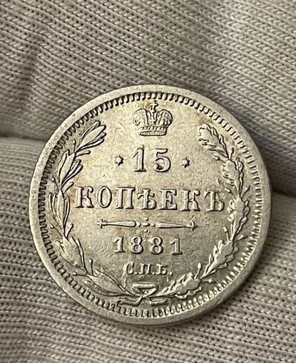 15 копеек 1881 года без МЦ.Состояние!