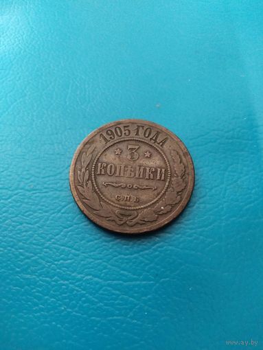 3 копейки 1905 год
