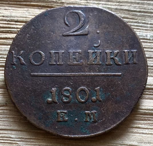 2 копейки 1801