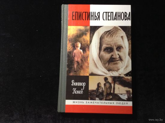 ЖЗЛ Епистинья Степанова