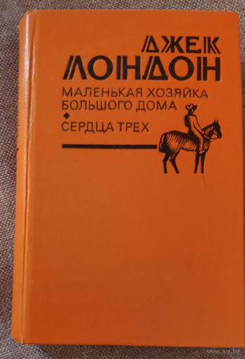 Джек Лондон. Маленькая хозяйка большого дома. Сердца трех. Романы. 1980 г.и