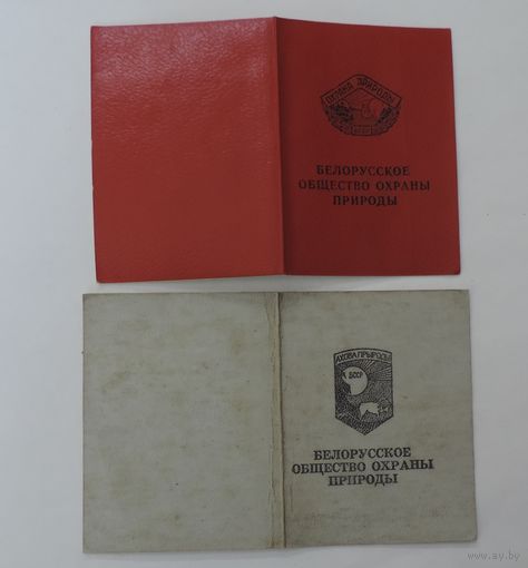 Членские билеты Белорусского общества охраны природы 60-е годы. - 2 шт.