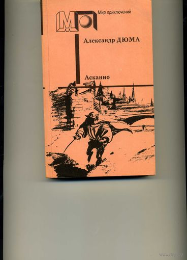 Книга Асканио Дюма А.