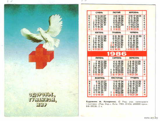 Календарь Здоровье гуманизм мир 1986