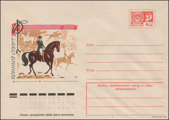 Художественный маркированный конверт СССР N 11458 (20.07.1976) Конный спорт