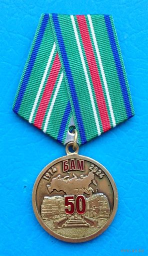 50 лет начала стрительства БАМ. КПРФ (с оригинальным,чистым удостоверением)