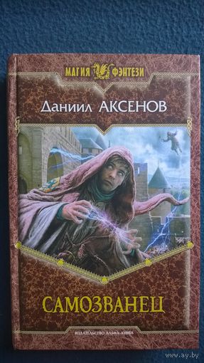 Даниил Аксенов Самозванец // Серия: Магия фэнтези