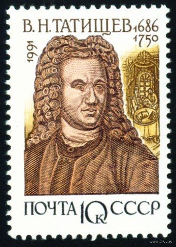 Отечественные историки В.Н. Татищев СССР 1991 год 1 марка